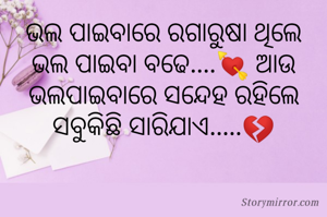 ଭଲ ପାଇବାରେ ରଗାରୁଷା ଥିଲେ ଭଲ ପାଇବା ବଢେ....💘 ଆଉ ଭଲପାଇବାରେ ସନ୍ଦେହ ରହିଲେ ସବୁକିଛି ସାରିଯାଏ.....💔
