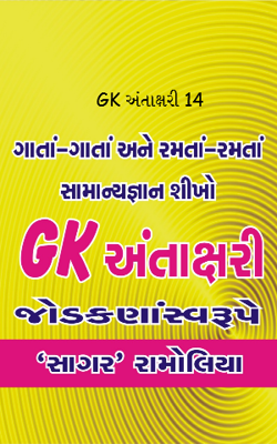 જીકે અંતાક્ષરી 14