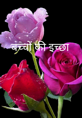 बच्चों की इच्छा