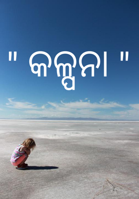 କଳ୍ପନା