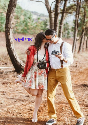 "स्कूली प्यार"