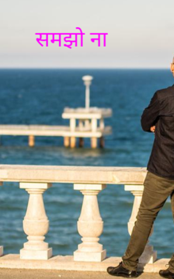 समझो ना