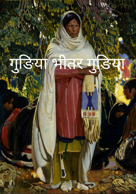 गुड़िया भीतर  गुड़िया