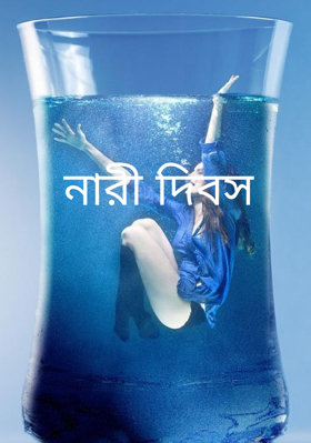 নারী দিবস