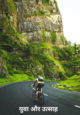 युवा और उत्साह