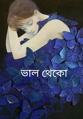 ভাল থেকো