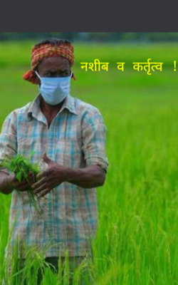 नशीब व कर्तृत्व!