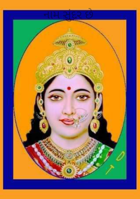 નામ સુંદર છે