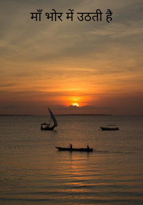 माँ भोर में उठती है
