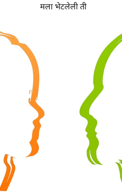 मला भेटलेली ती