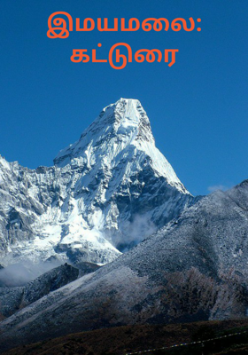 இமயமலை: கட்டுரை