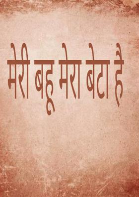 मेरी बहू मेरा बेटा है