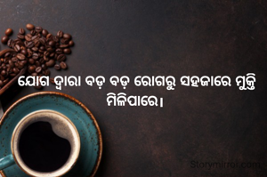 ଯୋଗ ଦ୍ବାରା ବଡ଼ ବଡ଼ ରୋଗରୁ ସହଜାରେ ମୁକ୍ତି ମିଳିପାରେ। 