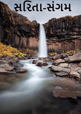 સરિતા-સંગમ