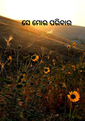 ସେ ମୋର ପରିବାର
