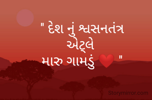 '' દેશ નું શ્વસનતંત્ર
એટ્લે 
મારુ ગામડું ❤️ ''