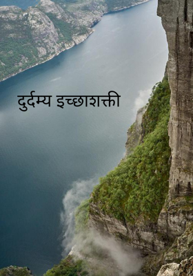 दुर्दम्य इच्छाशक्ती