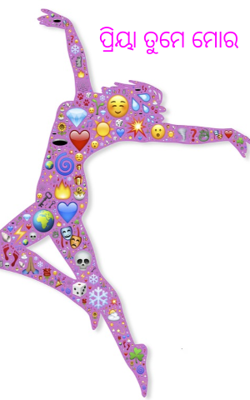 ପ୍ରିୟା ତୁମେ ମୋର