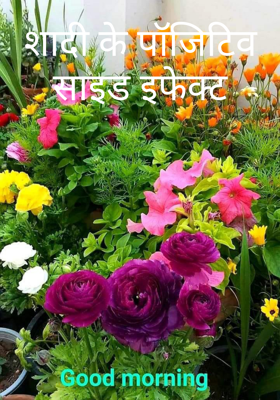 शादी के पॉजिटिव साइड इफेक्ट