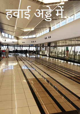 हवाई अड्डे में...
