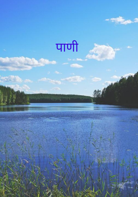 पाणी
