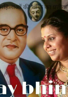 महिलाओं की शक्ति का प्रतीक