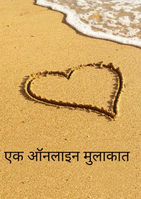 एक ऑनलाइन मुलाकात