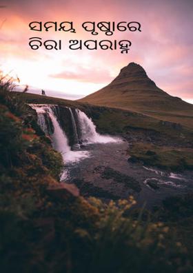 ସମୟ ପୃଷ୍ଠାରେ ଚିରା ଅପରାହ୍ନ