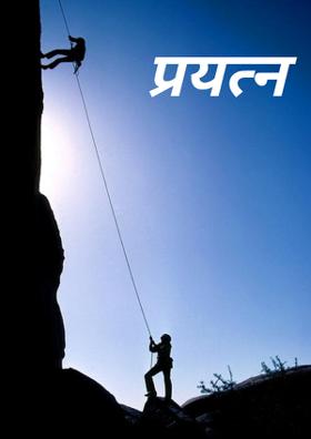 प्रयत्न