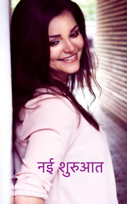 दर्द के बाद -नई शुरुआत