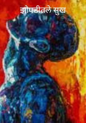 झोपडीतले सुख