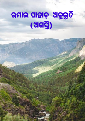 ରମାଇ ପାହାଡ଼ ଅନୁଭୂତି (ଅଗସ୍ତି)