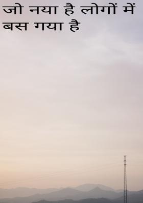 जो नया है लोगों में बस गया है