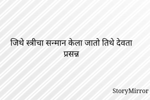 जिथे स्त्रीचा...