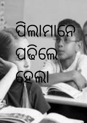 ପିଲାମାନେ ପଢିବା ଦରକାର