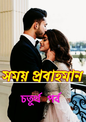 সময় প্রবাহমান 🧭 পর্ব ৪
