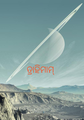 ତ୍ରାହିମାମ୍