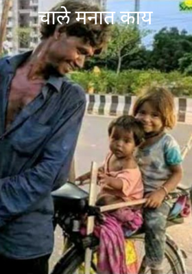 चाले मनात काय