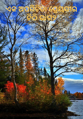 ଏକ ଅପରିଚିତା ପ୍ରେୟସୀର ଚିଠି ଭାଗ୨