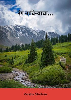 रंग नाविन्याचा...