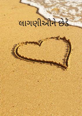 લાગણીઓને છેડે