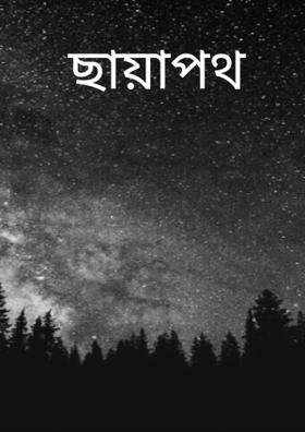 ছায়াপথ
