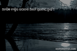 ଅନଭିଜ୍ଞ ବ୍ୟକ୍ତିର...