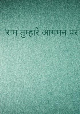 "राम तुम्हारे आगमन पर"