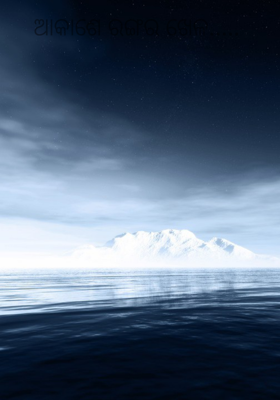 ଆକାଶେ ରଙ୍ଗର ଖେଳ