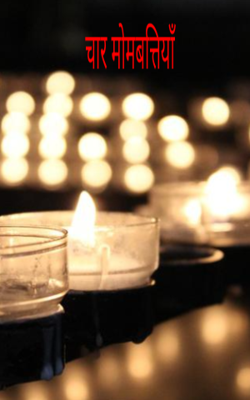 चार मोमबत्तियाँ
