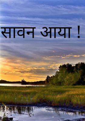 सावन आया !