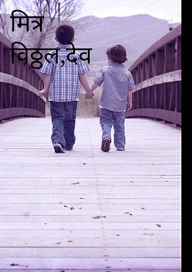 मित्र विठ्ठल, देव विठ्ठल