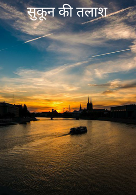 सुकून की तलाश