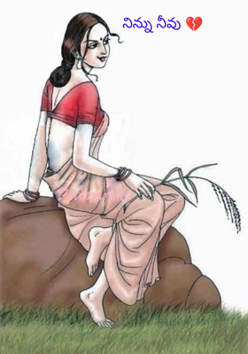 నిన్ను నీవు